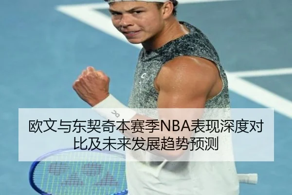 欧文与东契奇本赛季NBA表现深度对比及未来发展趋势预测