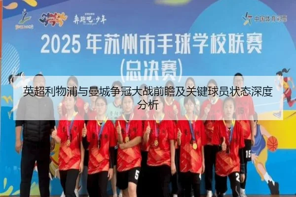 英超利物浦与曼城争冠大战前瞻及关键球员状态深度分析
